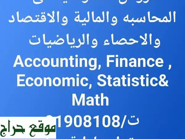 مدرس خبرة طويله أكثر من 35 سنة في تدريس المحاسبة والمالية والاقتصاد والاحصاء والرياضيات. ...