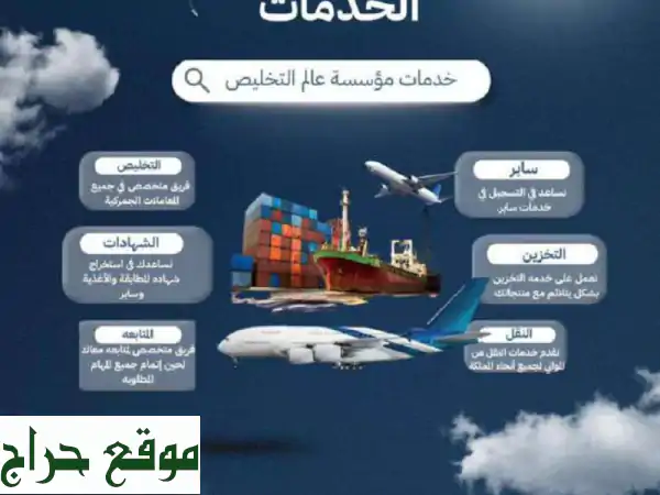 عالم التخليص للخدمات اللوجستية: 50+ عامًا من الخبرة في التخليص الجمركي والشحن بالمملكة