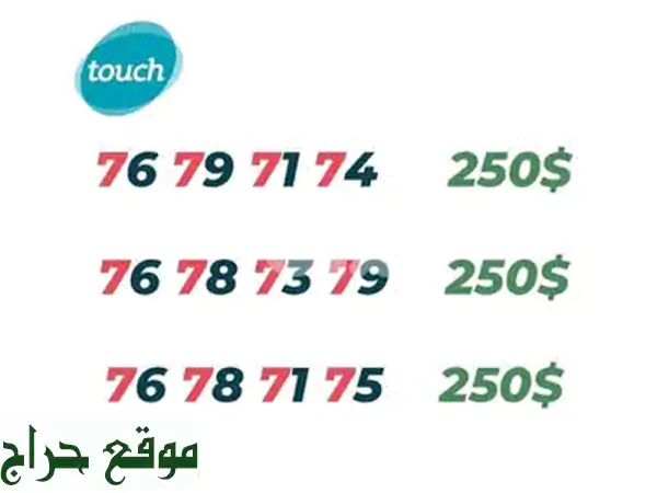 امتلك رقم MTC Touch مميز وفريد! شحن فوري وتوصيل مجاني لكل لبنان 🚀 3