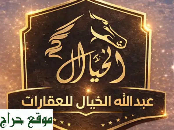 بيع عقارك بالشارقة بثقة الخبراء: عبد الله الخيال للعقارات | منذ 2004 2