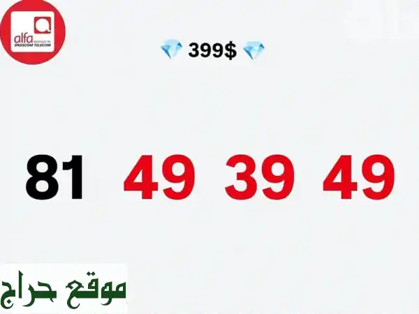 امتلك رقم ألفا المميز: أناقتك تبدأ من هنا! توصيل سريع لكل لبنان 2