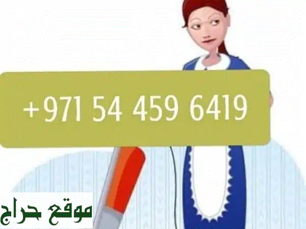 عاملات منزليات موثوقات | تنظيف، طباخات، مربيات | راحة منزلك