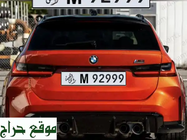 فرصة العمر: امتلك رقم خماسي مميز ملكي (تسعات نادرة) برأس الخيمة - كود قديم غير مستخدم!