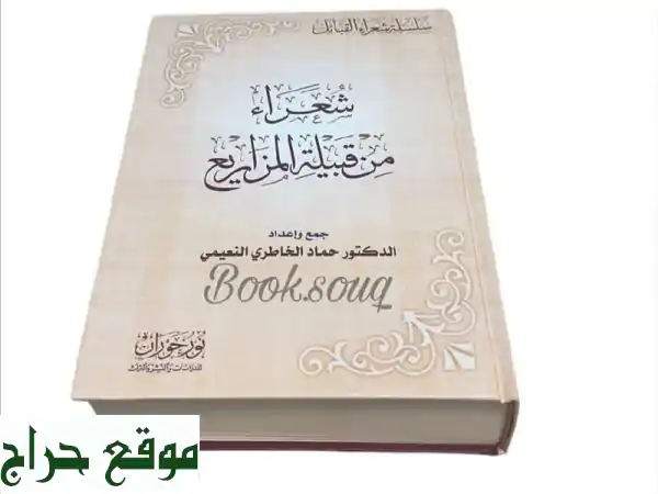 كتاب شعراء المزاريع: اكتشفوا كنوز التراث والشعر الأصيل – متوفر الآن!