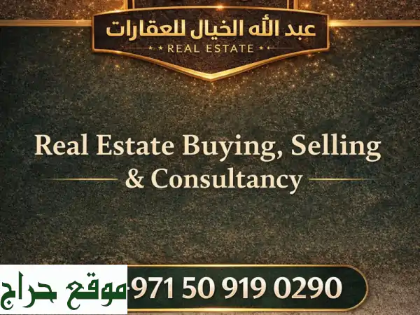 بيع عقارك بالشارقة بثقة الخبراء: عبد الله الخيال للعقارات | منذ 2004