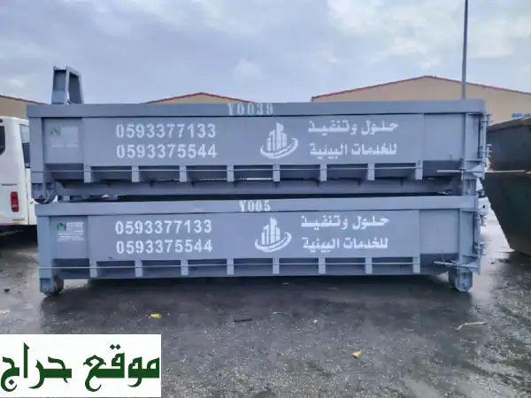 تأجير حاويات نفايات وأنقاض بالرياض | حلول متكاملة للمياه والصرف الصحي وعقود قانونية 2