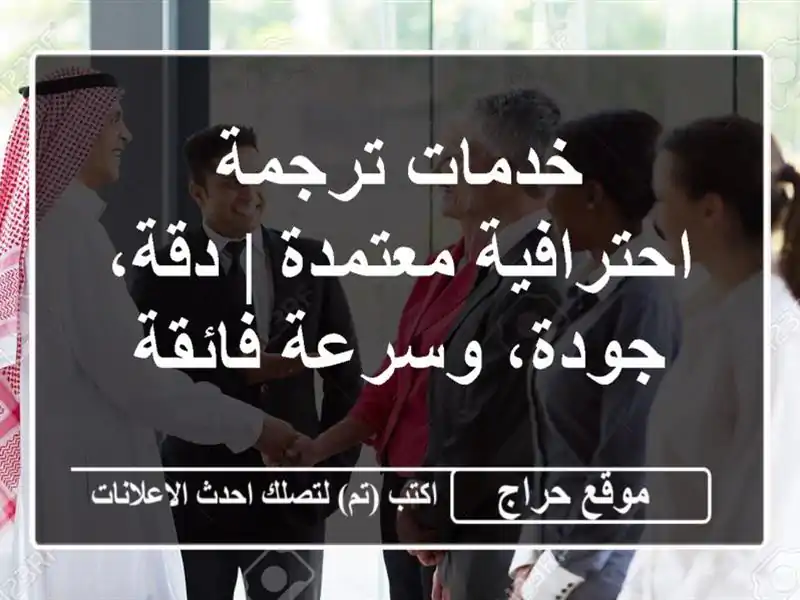 خدمات ترجمة احترافية معتمدة | دقة، جودة، وسرعة فائقة