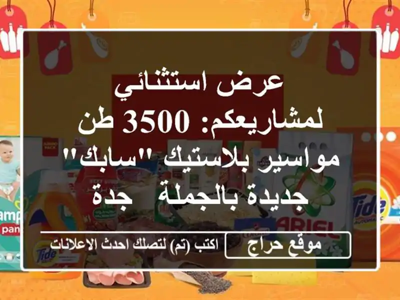 عرض استثنائي لمشاريعكم: 3500 طن مواسير بلاستيك "سابك" جديدة بالجملة - جدة