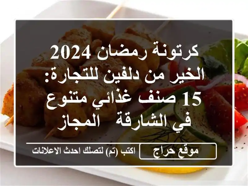 كرتونة رمضان 2024 الخير من دلفين للتجارة: 15 صنف غذائي متنوع في الشارقة - المجاز