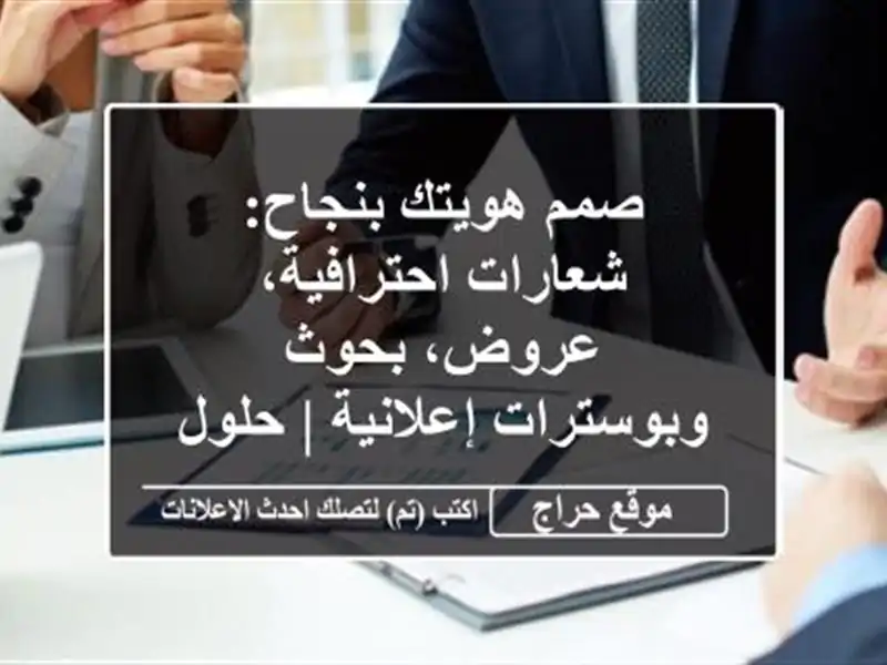 صمم هويتك بنجاح: شعارات احترافية، عروض، بحوث وبوسترات إعلانية | حلول أعمال متكاملة