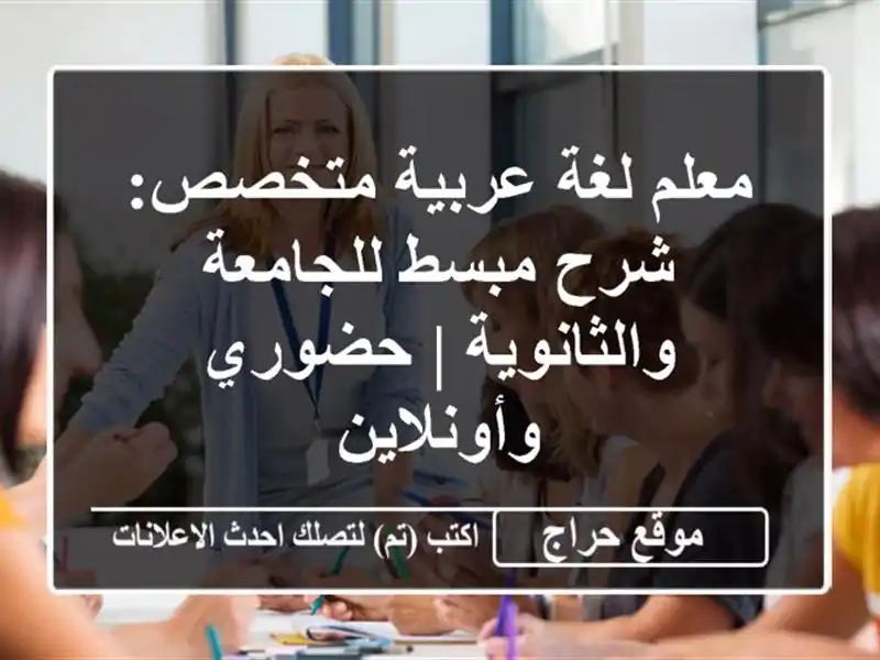 معلم لغة عربية متخصص: شرح مبسط للجامعة والثانوية | حضوري وأونلاين