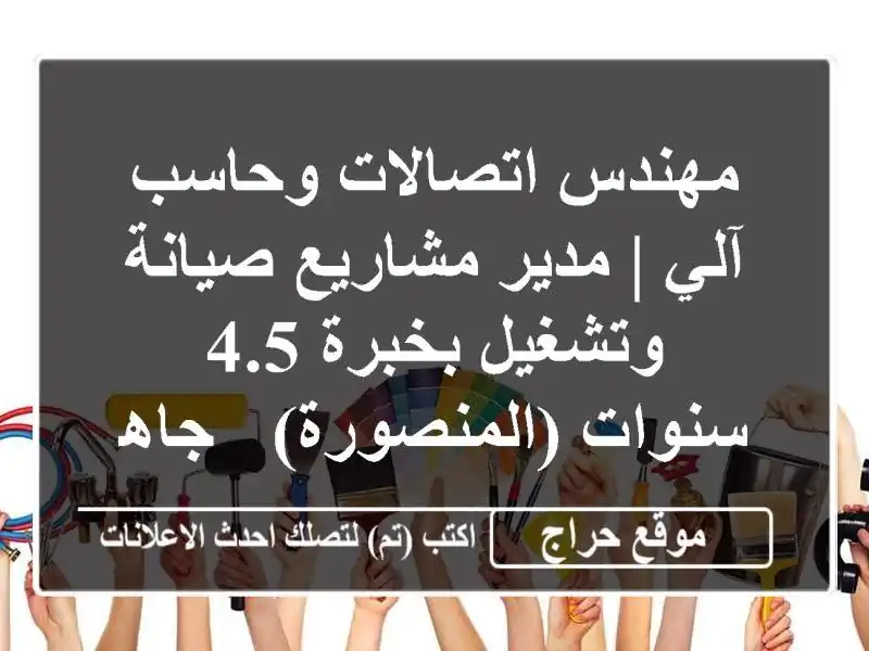 مهندس اتصالات وحاسب آلي | مدير مشاريع صيانة وتشغيل بخبرة 4.5 سنوات (المنصورة) - جاهز للانتقال