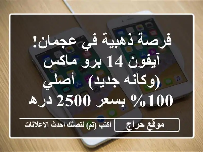 فرصة ذهبية في عجمان! آيفون 14 برو ماكس (وكأنه جديد) - أصلي 100% بسعر 2500 درهم.