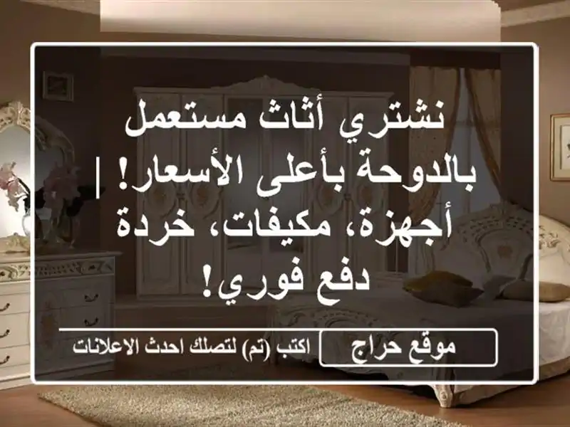 نشتري أثاث مستعمل بالدوحة بأعلى الأسعار! | أجهزة، مكيفات، خردة - دفع فوري!