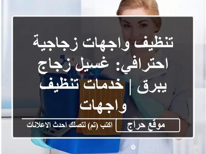تنظيف واجهات زجاجية احترافي: غسيل زجاج يبرق | خدمات تنظيف واجهات