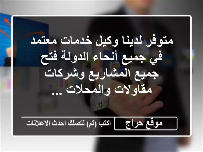 متوفر لدينا وكيل خدمات معتمد في جميع أنحاء الدولة فتح جميع المشاريع وشركات مقاولات والمحلات ...