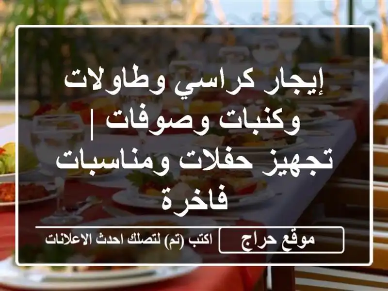 إيجار كراسي وطاولات وكنبات وصوفات | تجهيز حفلات ومناسبات فاخرة