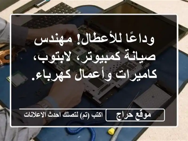 وداعًا للأعطال! مهندس صيانة كمبيوتر، لابتوب، كاميرات وأعمال كهرباء.