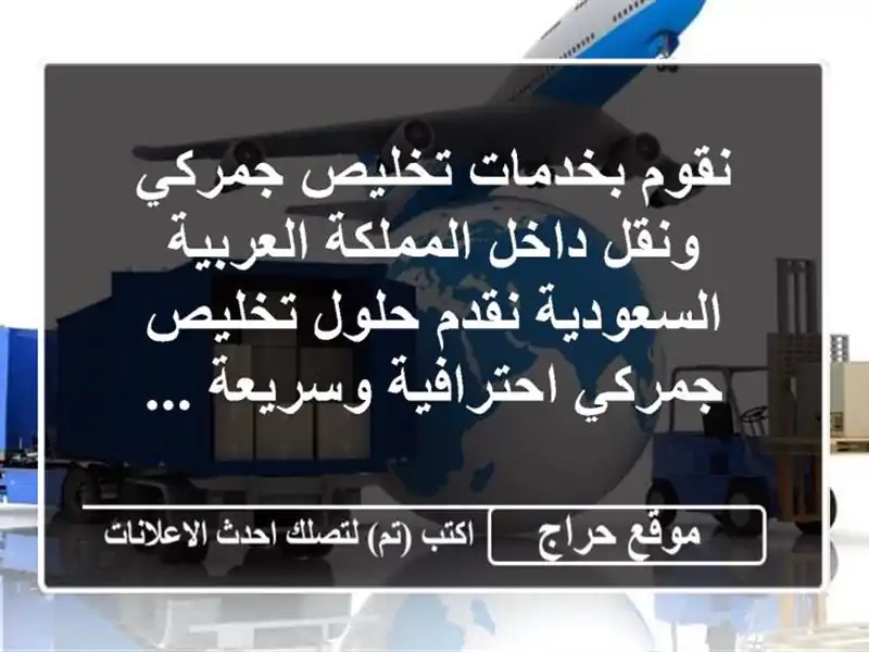 نقوم بخدمات تخليص جمركي ونقل داخل المملكة العربية السعودية نقدم حلول تخليص جمركي احترافية وسريعة ...
