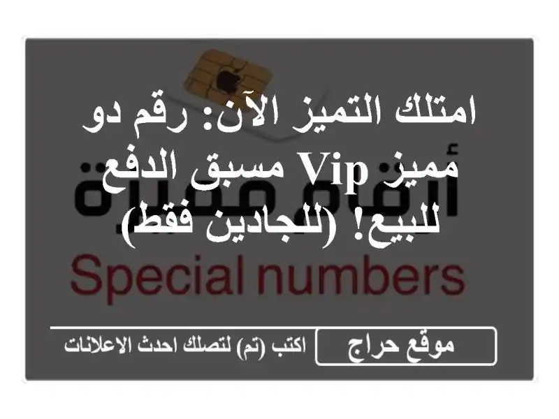 امتلك التميز الآن: رقم دو مميز VIP مسبق الدفع للبيع! (للجادين فقط)