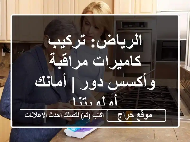 الرياض: تركيب كاميرات مراقبة وأكسس دور | أمانك أولويتنا