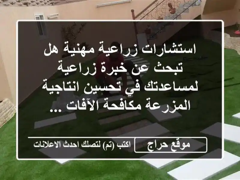استشارات زراعية مهنية  هل تبحث عن خبرة زراعية لمساعدتك في تحسين انتاجية المزرعة  مكافحة الآفات ...