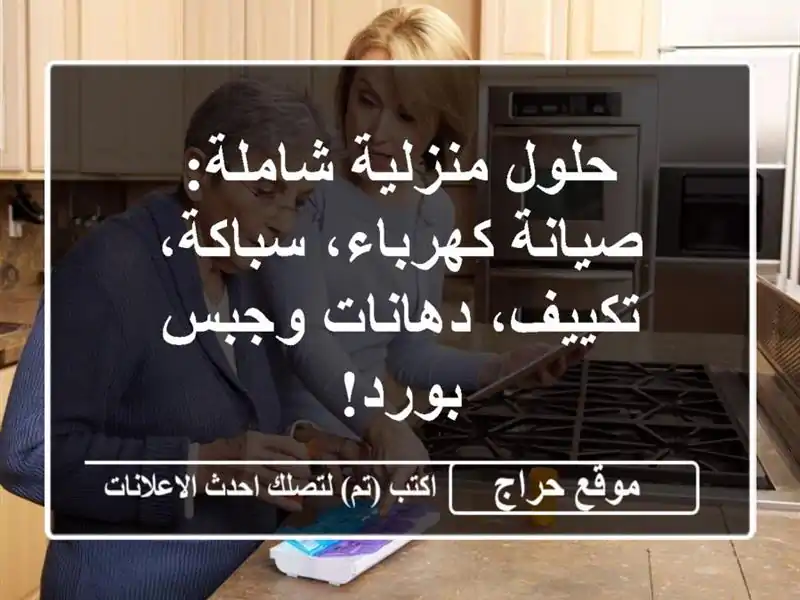 حلول منزلية شاملة: صيانة كهرباء، سباكة، تكييف، دهانات وجبس بورد!