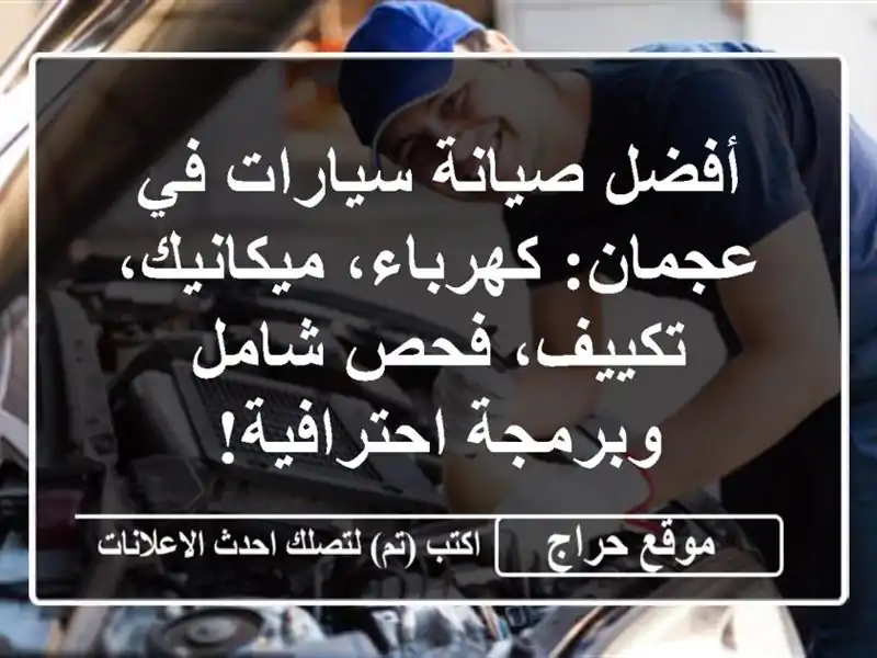 أفضل صيانة سيارات في عجمان: كهرباء، ميكانيك، تكييف، فحص شامل وبرمجة احترافية!