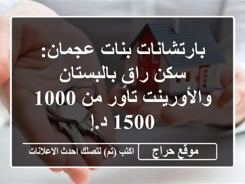بارتشانات بنات عجمان: سكن راقٍ بالبستان والأورينت تاور من 1000-1500 د.إ