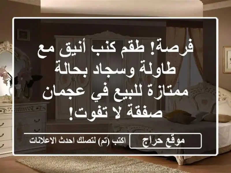 فرصة! طقم كنب أنيق مع طاولة وسجاد بحالة ممتازة للبيع في عجمان - صفقة لا تفوت!