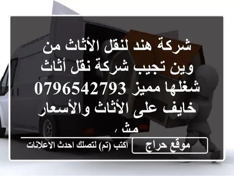 شركة هند لنقل الأثاث من وين تجيب شركة نقل أثاث شغلها مميز  / خايف على الأثاث والأسعار مش ...