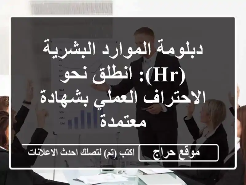 دبلومة الموارد البشرية (HR): انطلق نحو الاحتراف العملي بشهادة معتمدة