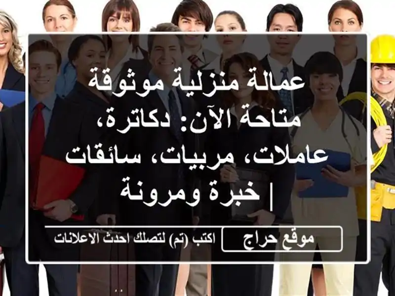 عمالة منزلية موثوقة متاحة الآن: دكاترة، عاملات، مربيات، سائقات | خبرة ومرونة