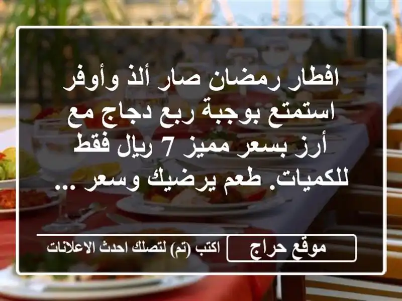 افطار رمضان صار ألذ وأوفر استمتع بوجبة ربع دجاج مع أرز بسعر مميز 7 ريال فقط للكميات. طعم يرضيك وسعر ...