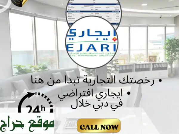 إيجار افتراضي فوري: سكني، مكتبي، عمال | عقود إيجار جاهزة بأقل من ساعة!