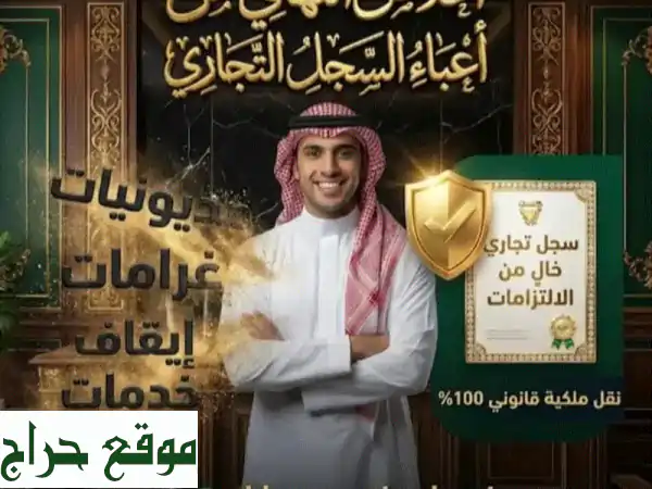 سجلك التجاري فوضى وعليك غرامات؟ الحل النهائي لمشاكل شركاتك ومؤسساتك! 4