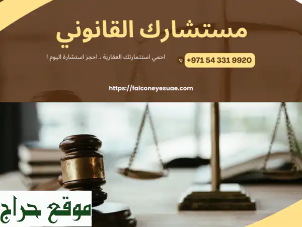 مستشار قانوني وقاضٍ سابق: خبرة 20+ عام لحلولك القانونية الموثوقة