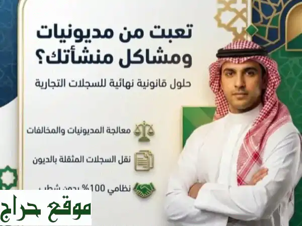 سجلك التجاري فوضى وعليك غرامات؟ الحل النهائي لمشاكل شركاتك ومؤسساتك!