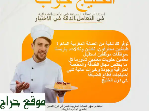 ارتقِ بضيافتك: كفاءات مغربية متخصصة للمطاعم والفنادق بالخليج