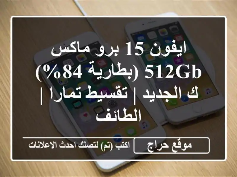 ايفون 15 برو ماكس 512GB (بطارية 84%) - ك الجديد | تقسيط تمارا | الطائف