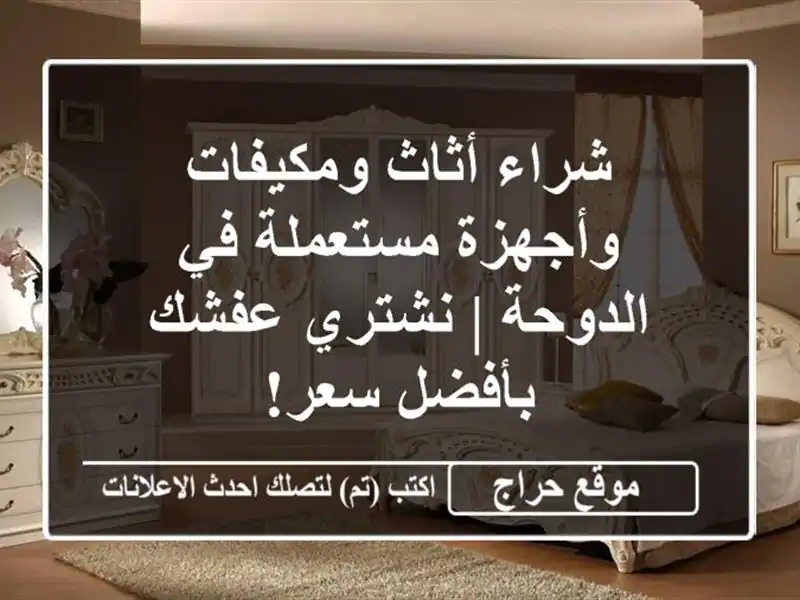 شراء أثاث ومكيفات وأجهزة مستعملة في الدوحة | نشتري عفشك بأفضل سعر!