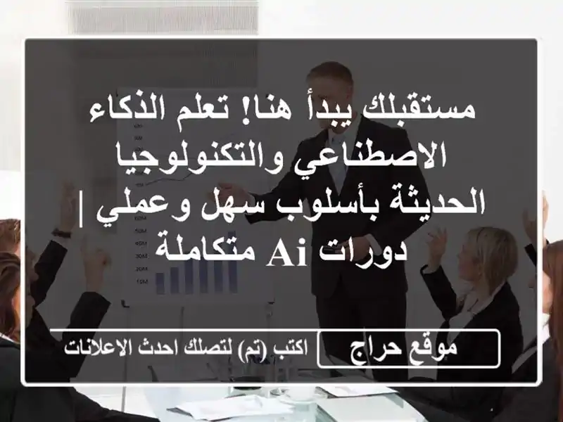 مستقبلك يبدأ هنا! تعلم الذكاء الاصطناعي والتكنولوجيا الحديثة بأسلوب سهل وعملي | دورات AI متكاملة