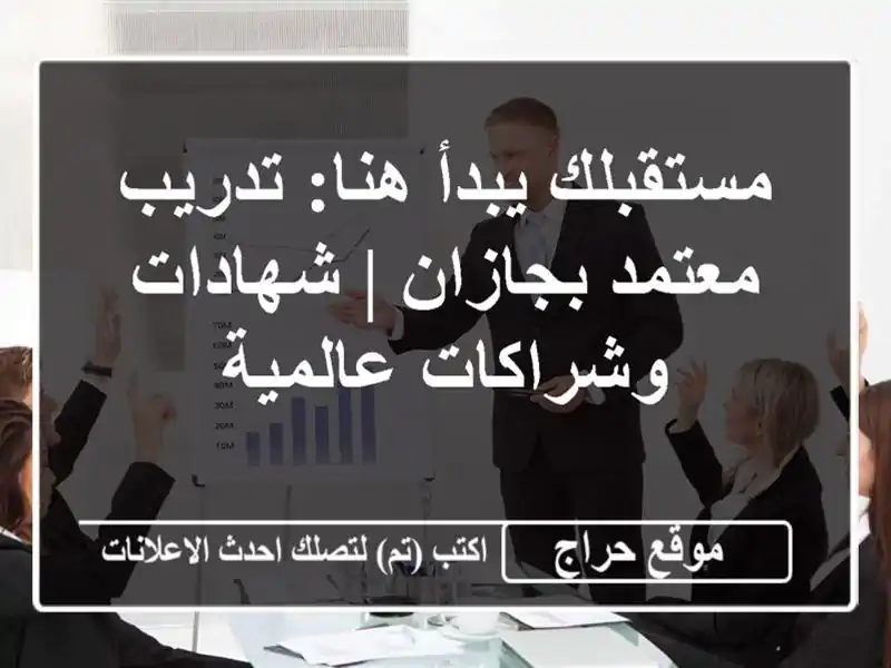 مستقبلك يبدأ هنا: تدريب معتمد بجازان | شهادات وشراكات عالمية