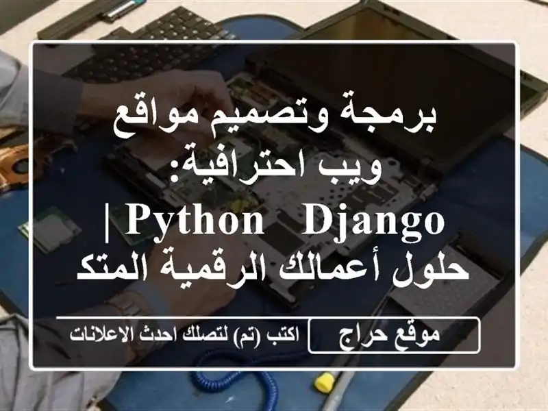 برمجة وتصميم مواقع ويب احترافية: Python & Django | حلول أعمالك الرقمية المتكاملة