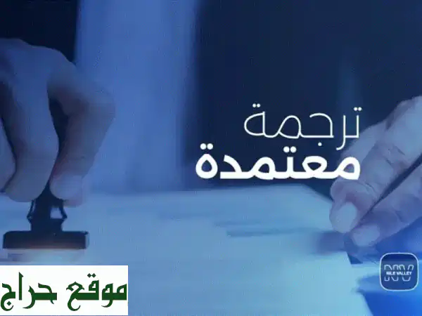 مكتب ترجمة معتمد: قانونية، مصدقة (للسفارات والخارجية) | كل احتياجاتك بترجمة احترافية