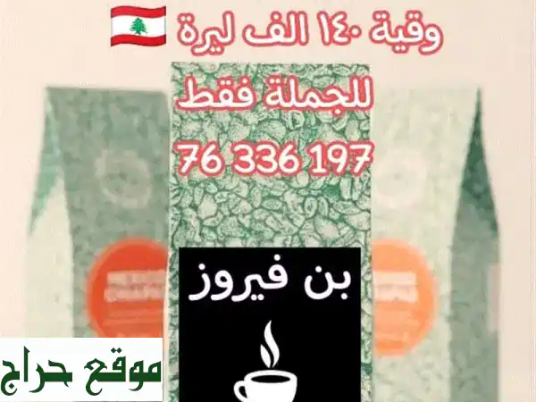 بن فيروز لبنان: قهوة الأصالة اللبنانية بالجملة | نكهةٌ تأسر القلوب!