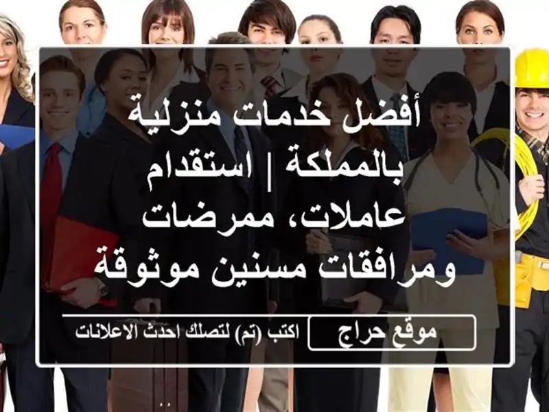 أفضل خدمات منزلية بالمملكة | استقدام عاملات، ممرضات ومرافقات مسنين موثوقة
