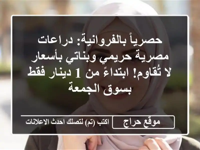 حصرياً بالفروانية: دراعات مصرية حريمي وبناتي بأسعار لا تُقاوم! ابتداءً من 1 دينار فقط بسوق الجمعة