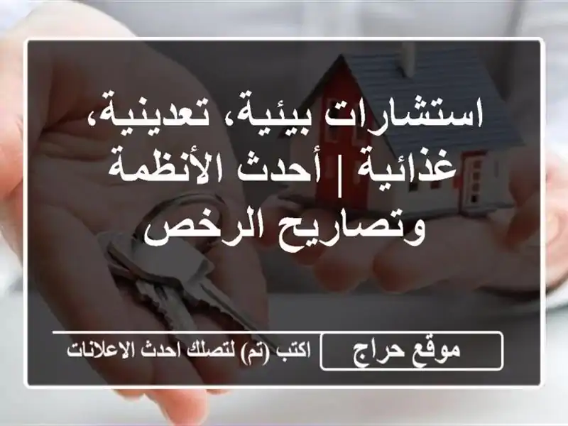استشارات بيئية، تعدينية، غذائية | أحدث الأنظمة وتصاريح الرخص
