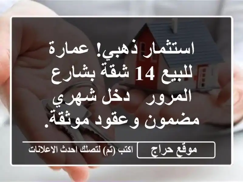 استثمار ذهبي! عمارة للبيع 14 شقة بشارع المرور - دخل شهري مضمون وعقود موثقة.